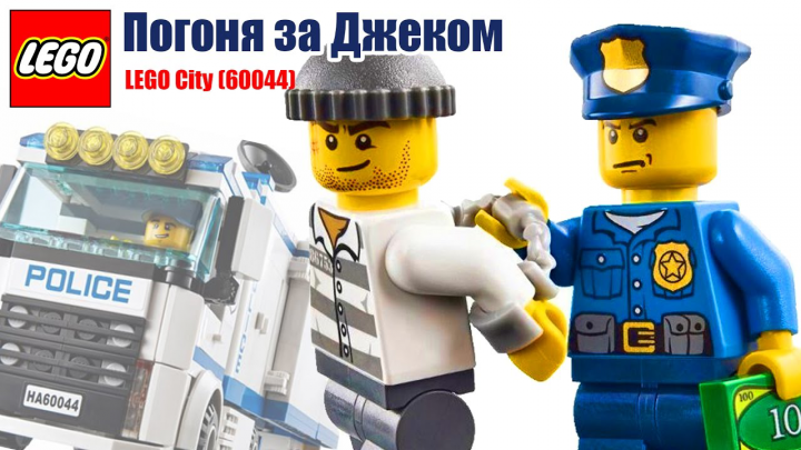 Видеомонтаж | Лего сити мультик. С детской озвучкой!