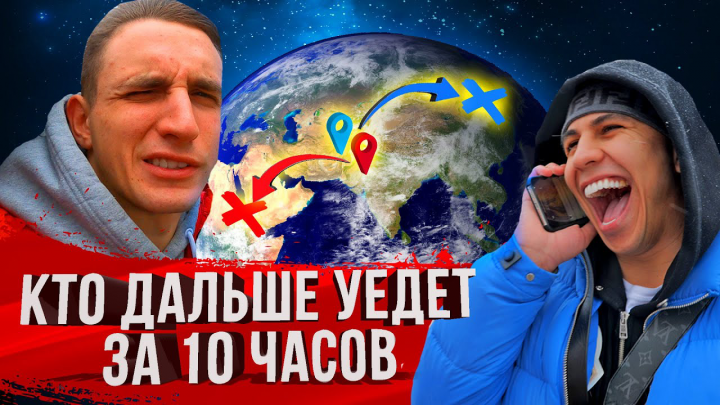 Видеомонтаж | КТО ОТДАЛИТСЯ ДАЛЬШЕ ОТ МОСКВЫ ЗА 10 ЧАСОВ!?
