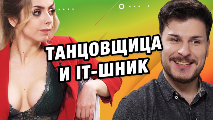 Видеомонтаж | СВИДАНИЕ ВСЛЕПУЮ | СКРОМНЫЙ АЙТИШНИК И ТАНЦОВЩИЦА