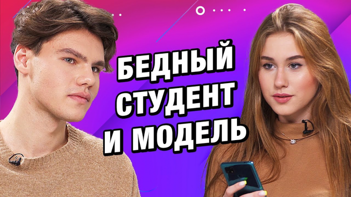 Видеомонтаж | СВИДАНИЕ ВСЛЕПУЮ | БЕДНЫЙ СТУДЕНТ И МОДЕЛЬ