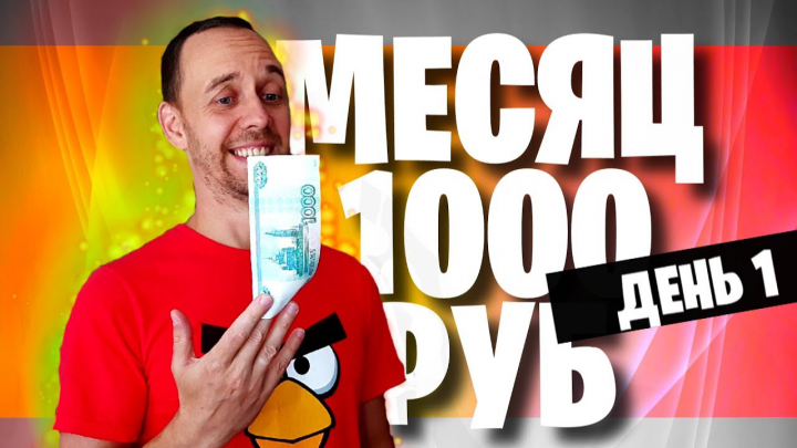 Видеомонтаж | ЖИВУ МЕСЯЦ на 1000 РУБ