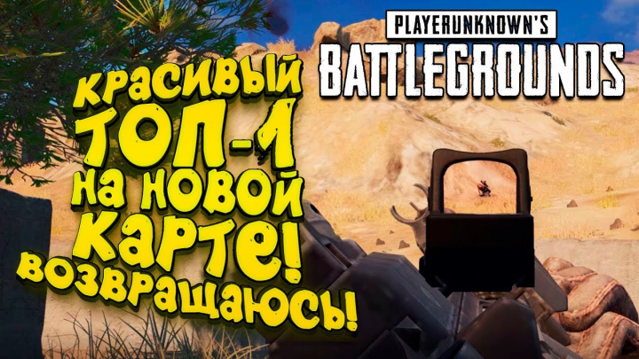 Видеомонтаж | ВОЗВРАЩАЮСЬ В PUBG! - Battlegrounds