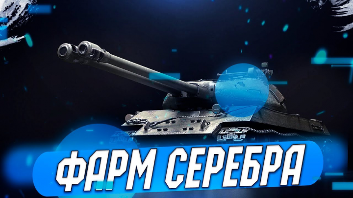 Видеомонтаж игры | Игра на премиум танках / Фарм серебра