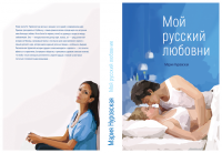 Обложка Мой русский любовник