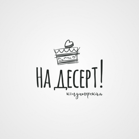 Кондитерская "На десерт!"