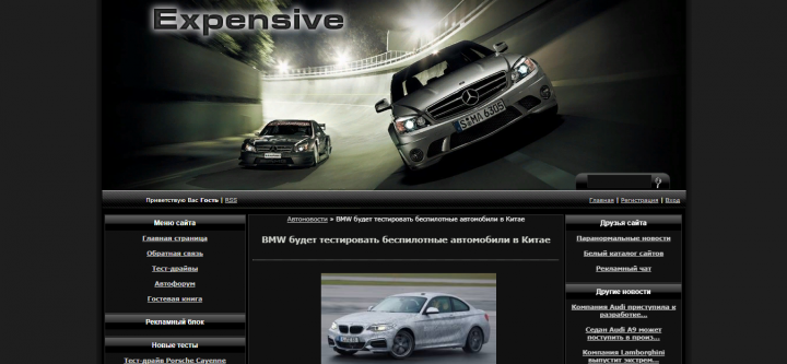 Автоновости Expensive