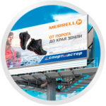 Наружная реклама обуви (билборд) «MERRELL».