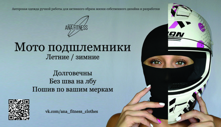 Визитка . мото подшлемники ana fitness clothes
