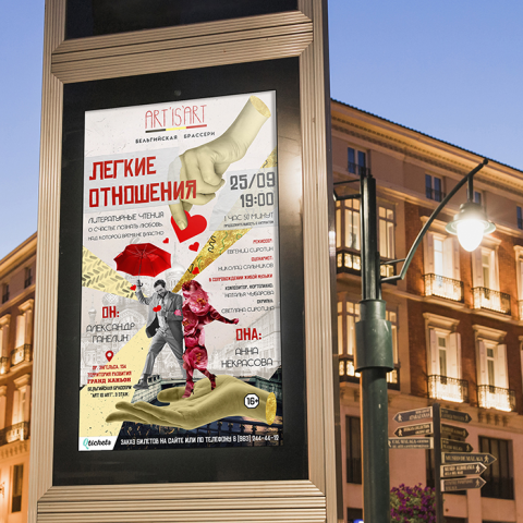 Афиша спектакля "Легкие отношения" Санкт-Петербург