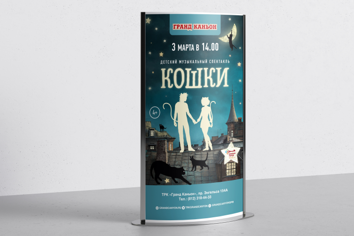 Оформление мероприятия ТРК "Гранд Каньон" Кошки