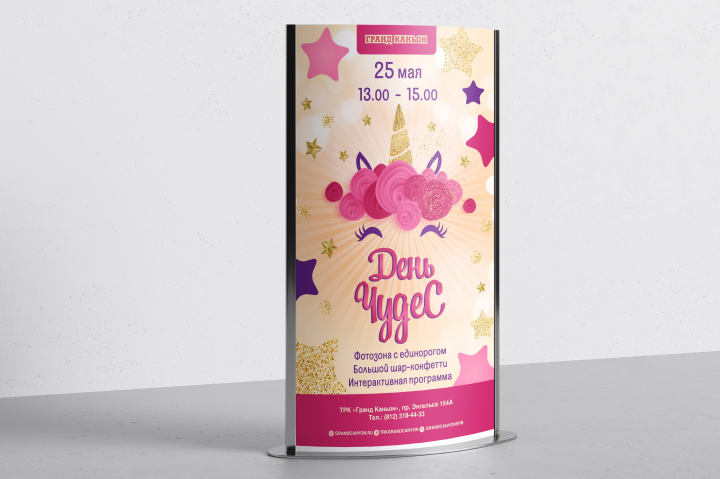 Афиша ТРК "Гранд Каньон" День чудес
