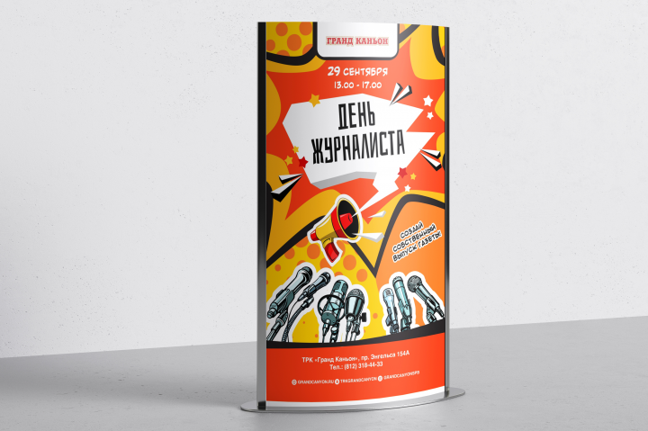 Афиша ТРК "Гранд Каньон" День Журналиста