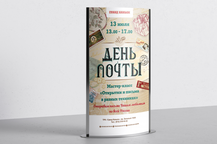 Афиша ТРК "Гранд Каньон" День почты