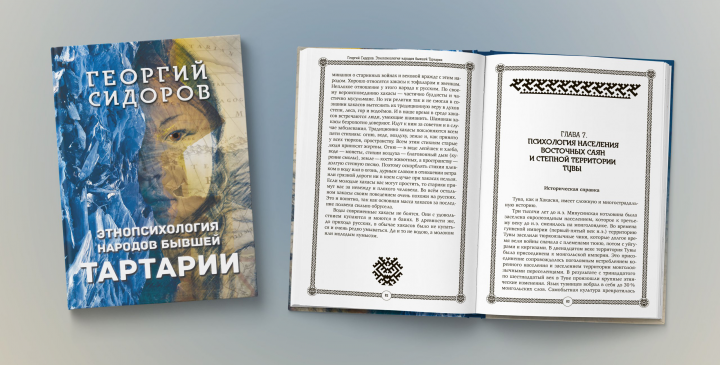 Обложка книги "Этнопсихология народов бывшей Тартарии"