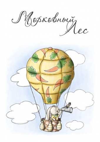 Заяц-воздухоплаватель