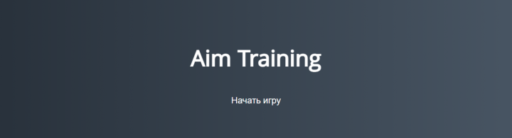 Игра на тренировку точности