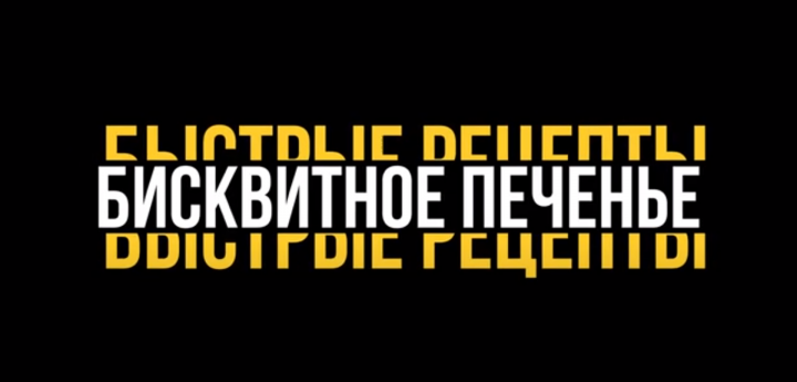 Вкуснейшее бисквитное печенье! Минимум ингредиентов и всего за 2