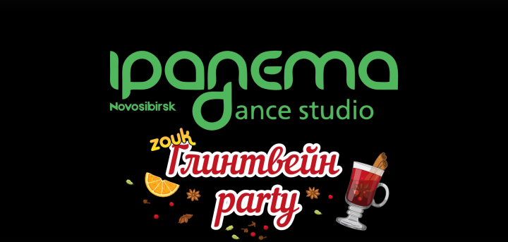 Глинтвейн ZoukParty