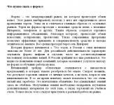 Что нужно знать о форексе