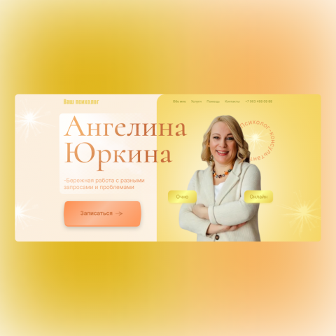 Landing page для психолога