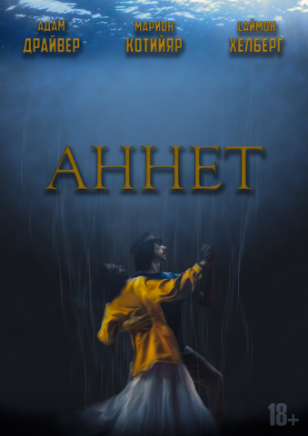 Афиша к мюзиклу Аннет