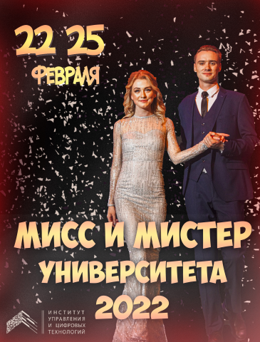 Мисс и Мистер университет