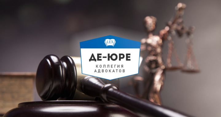 Логотип коллегии адвокатов "Де Юре"