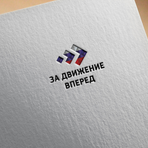 За движение вперед