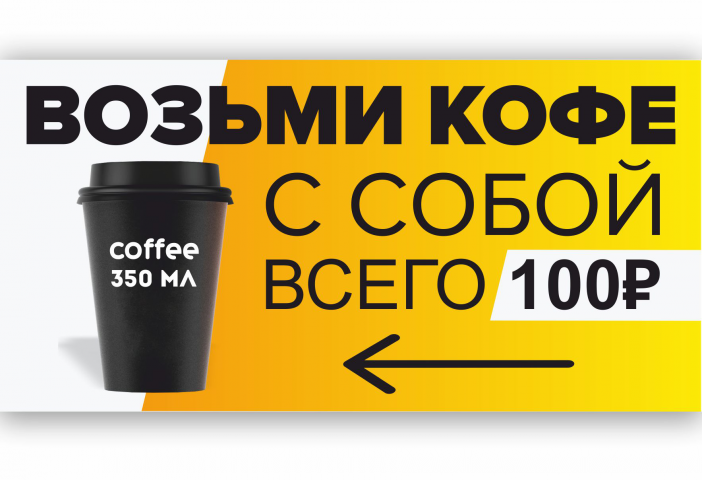 баннер для кофе точки
