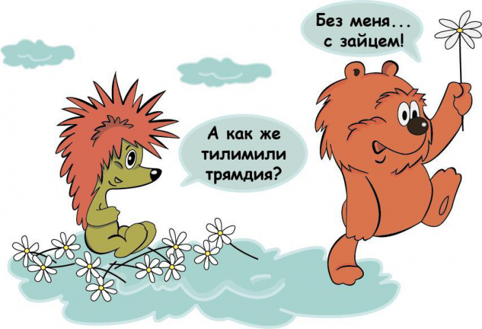 Иллюстрация из всем известного мультика...