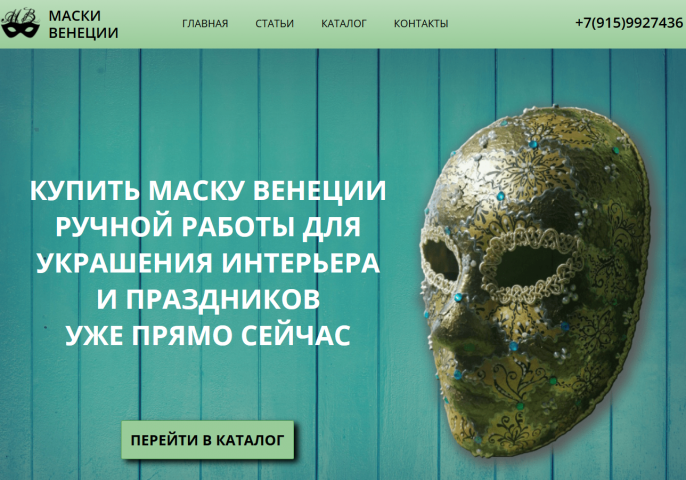 Создание сайта для декоративных масок Венеции