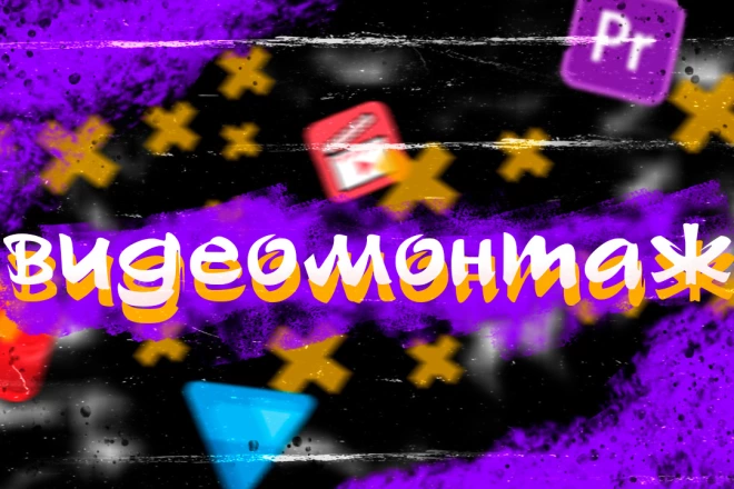 Видеомонтаж