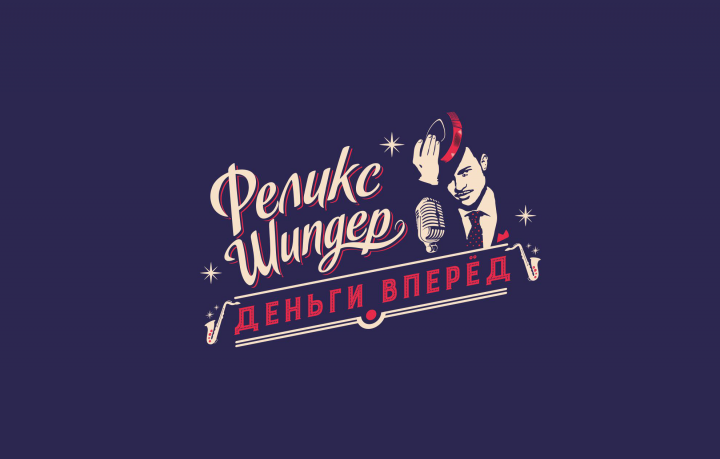 Деньги вперёд