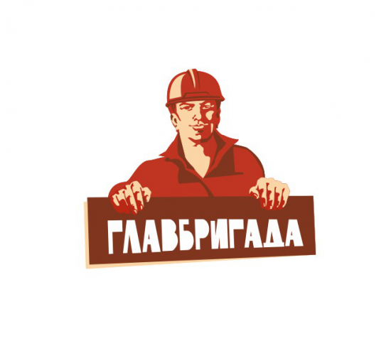 Главбригада