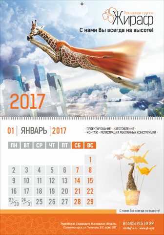 Календарь Жираф
