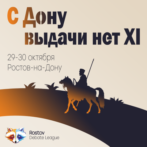 С Дону выдачи нет XI