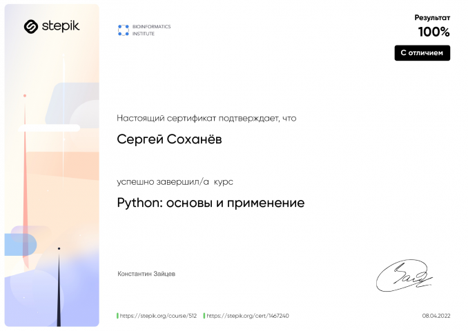 Сертификат "Python: основы и применение"