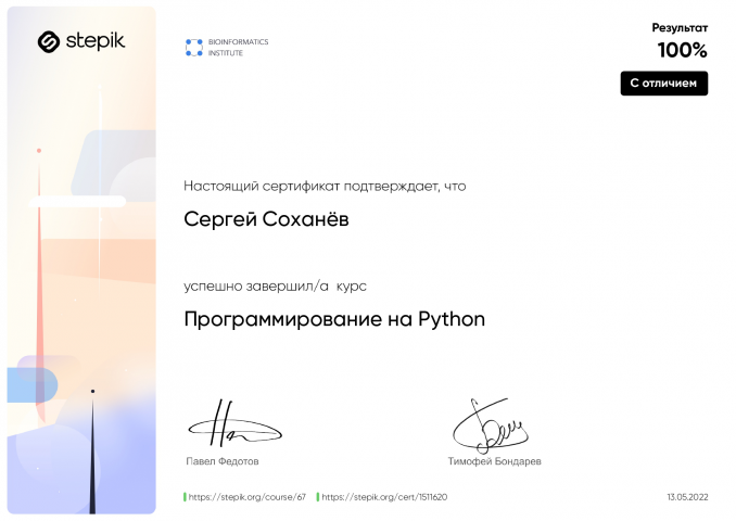 Сертификат "Программирование на Python"