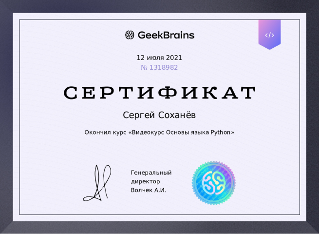 Сертификат "Видеокурс основы языка Python"