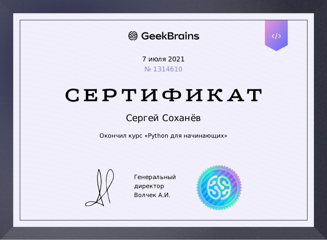 Сертификат "Python для начинающих"