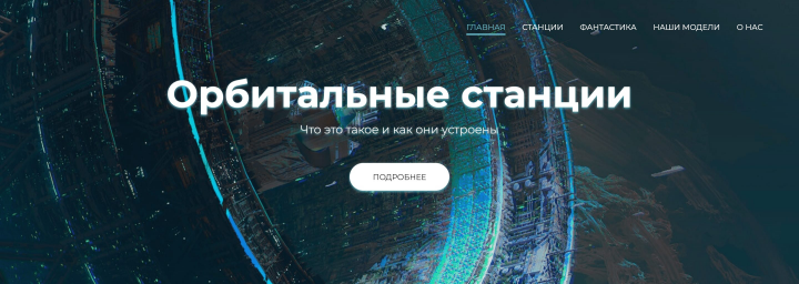 Орбитальные станции