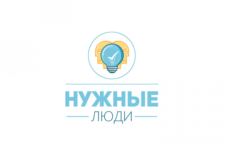 Нужные люди