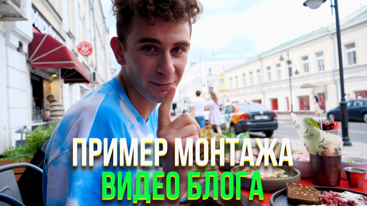 Пример монтажа видео блога