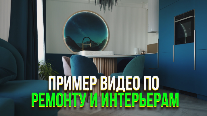 Пример видео по ремонту и интерьерам