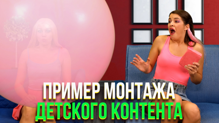 Пример монтажа детского контента