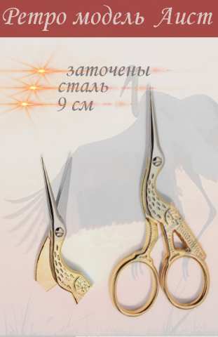 Инфографика Ножницы аист