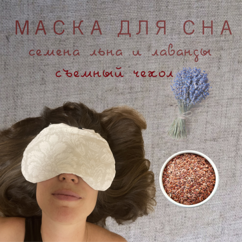 Инфографика Маска с лавандой