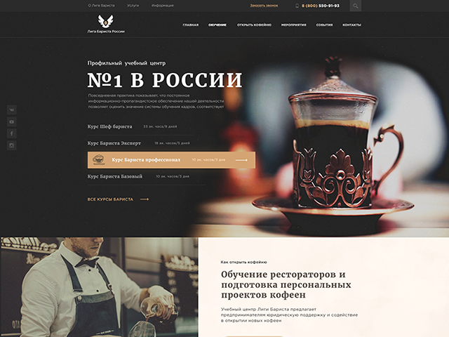 Дизайн главной Лига Бариста