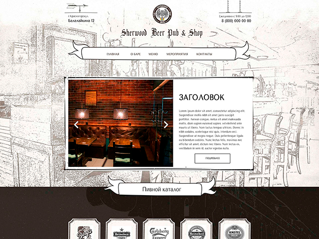 Бар Sherwood Beer