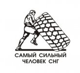 самый сильный человек СНГ